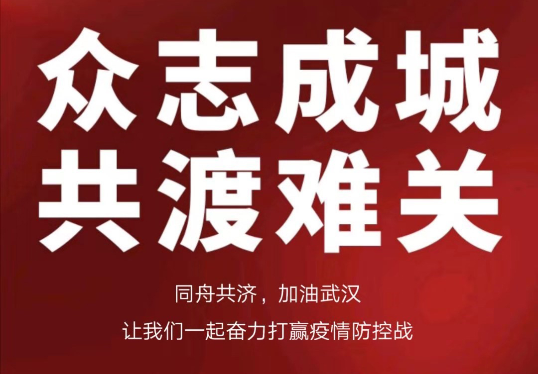 攜手抗擊疫情，合力共渡難關(guān)